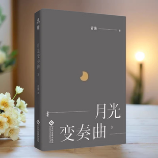 【保正版】月光变奏曲3 清浼 文化发展出版社