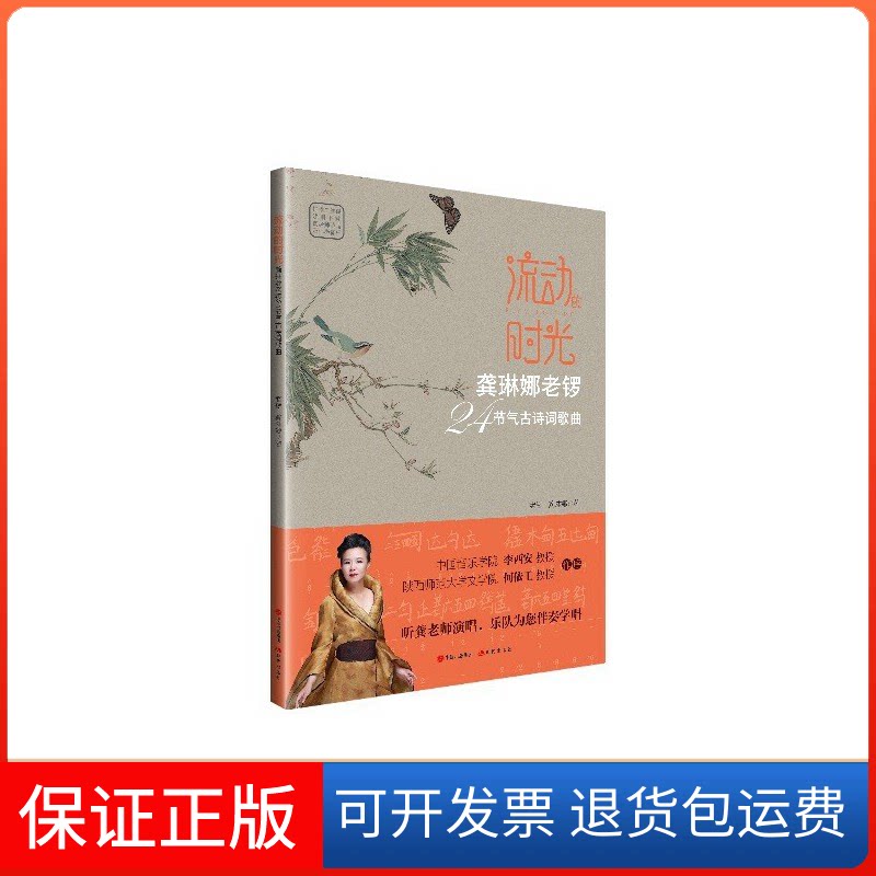【保正版】流动的时光 龚琳娜老锣24节气古诗词歌曲龚琳娜,(德)老锣 著现代出版社9787514377118