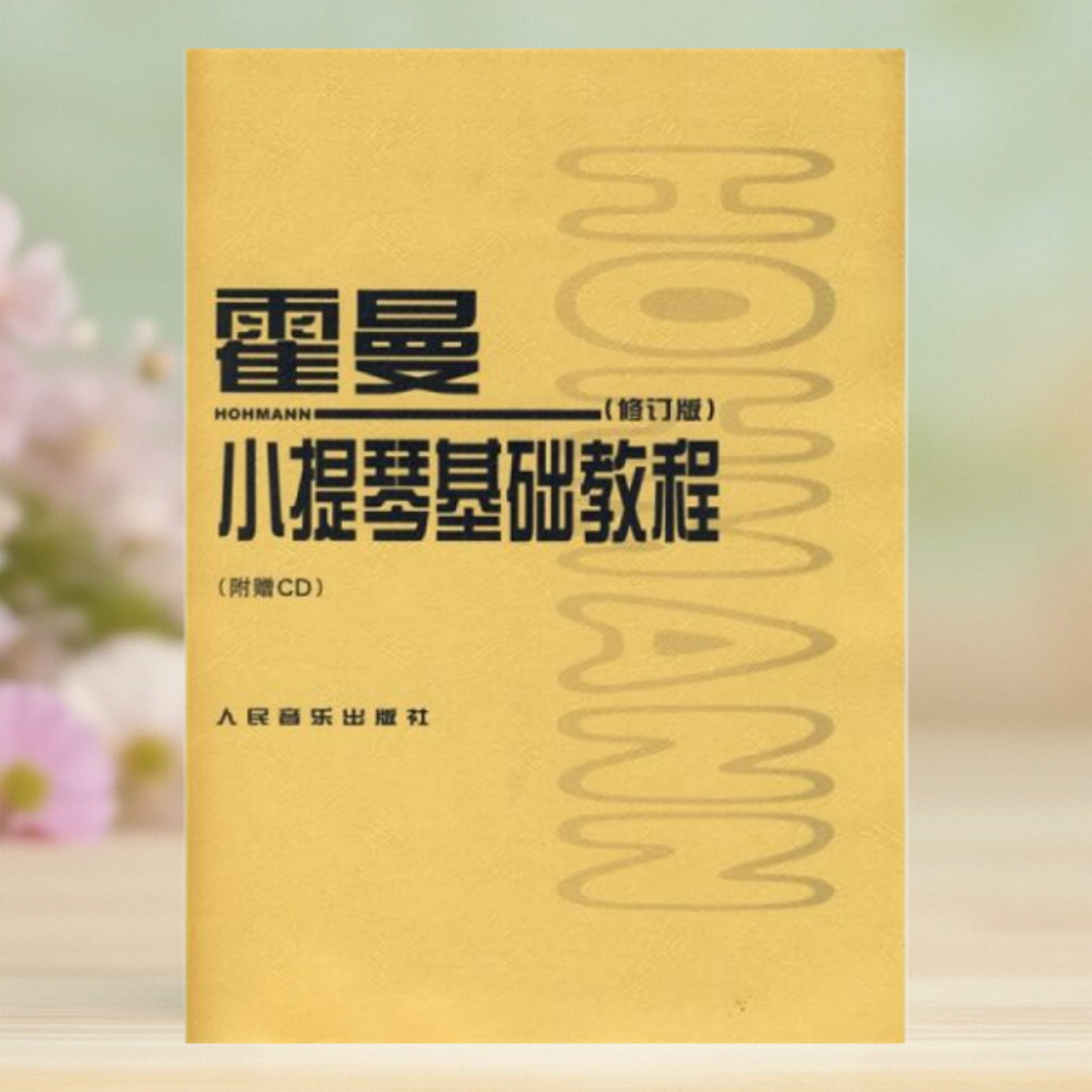 霍曼小提琴基础教程霍曼