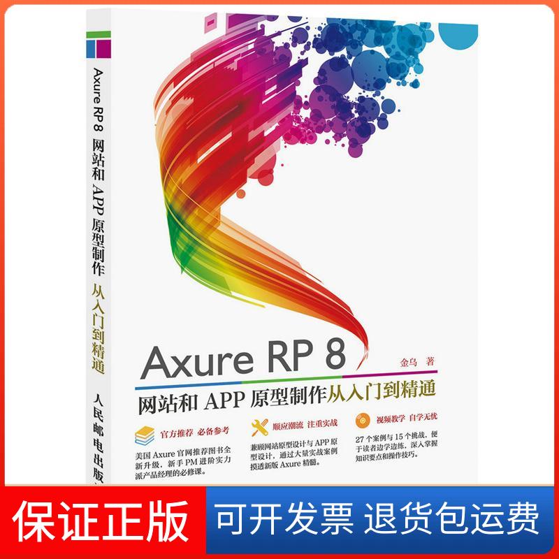 【保正版】Axure RP8 和APP原型制作 从入门到精通金乌 著作人民邮电出版社9787115415936
