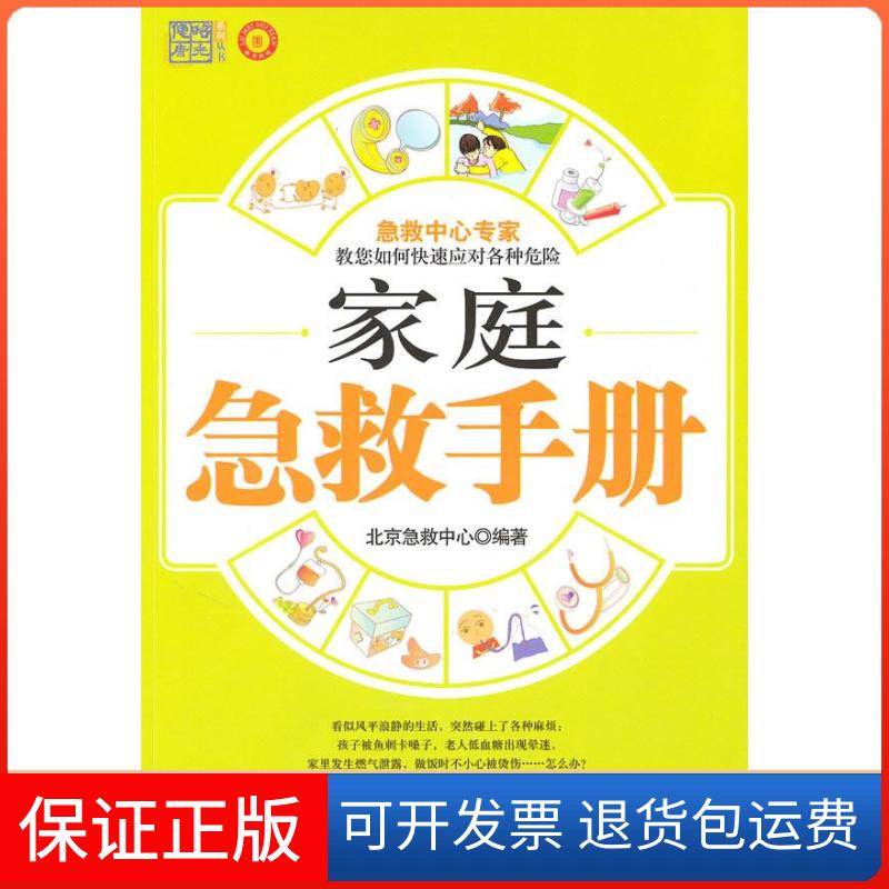 【正版】家族急救手册北京急救中心山东美术出版社9787533031763