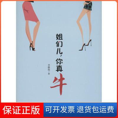 【正版】姐们儿你真牛李静超中国广播电视出版社9787504370808