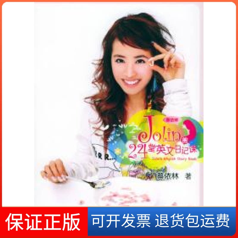 【保正版】Jolin的24堂英文日记课蔡依林接力出版社9787806798621