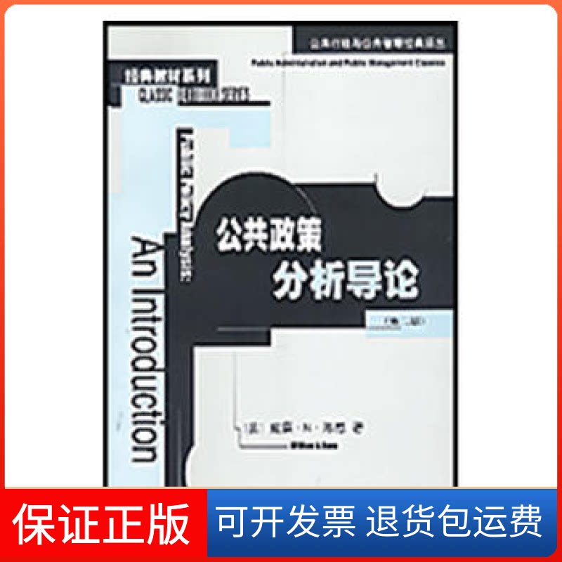 【保正版】公共政策分析导论(美)威廉·N·邓恩著谢明…(等)译中国人民大学出版社9787300041063