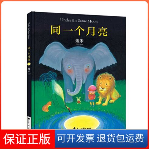 【保正版】同一个月亮(精)幾米花山文艺出版社9787551123402
