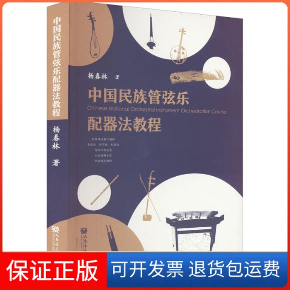 【保正版】中国民族管弦乐配器法教程杨春林 著人民音乐出版社9787103062289