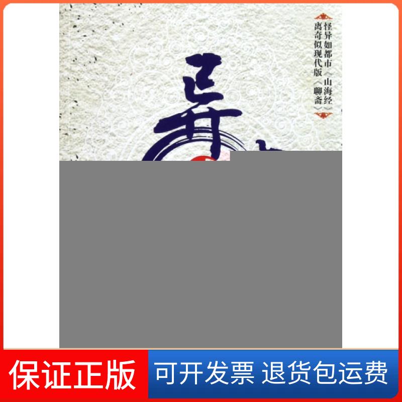 【保正版】异事录(2)蛇从革吉林出版集团9787546368450