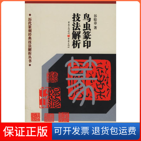 【保正版】鸟虫篆印技法解析/历代篆刻经典技法解析丛书谷松章 著重庆出版集团图书发行有限公司9787536676596