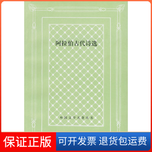 【保正版】阿拉伯古代诗选人民文学出版社 仲跻昆人民文学出版社 仲跻昆9787020033058