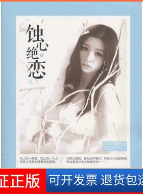 【保正版】蚀心绝恋（2）淡漠的紫色江苏文艺出版社9787539972909