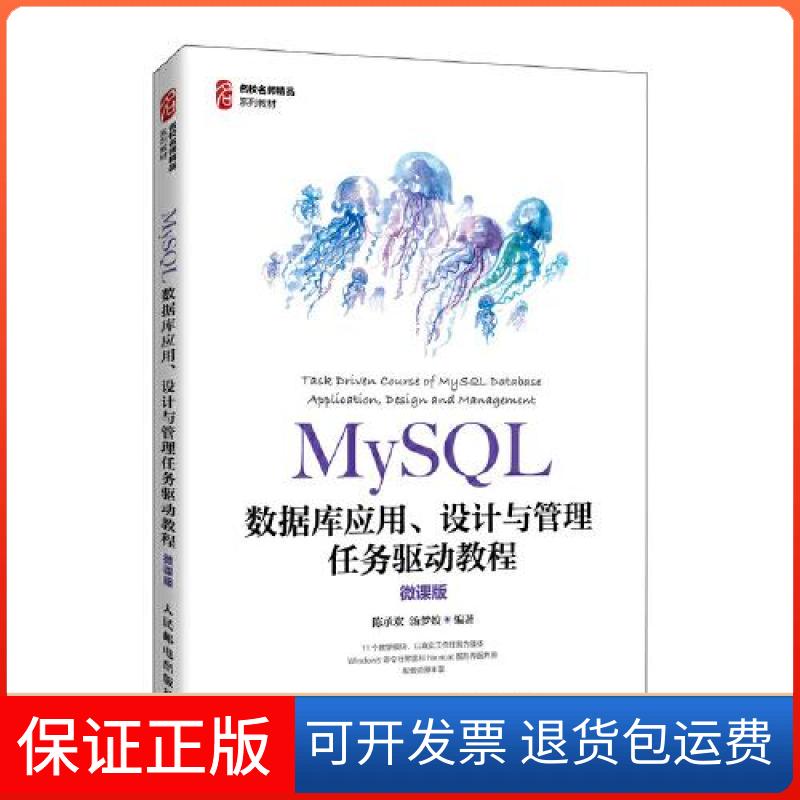 【保正版】MY SL 数据库应用. 设计与管理 任务驱动教程(微课版)(教材)陈承欢汤梦姣人民邮电出版社9787115563538