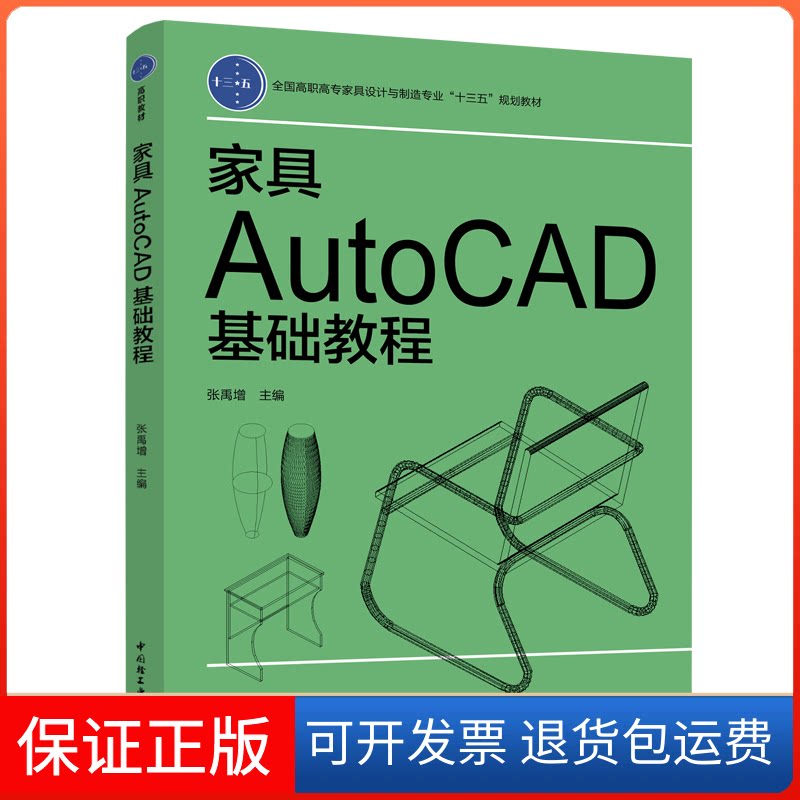 【保正版】家具AutoCAD基础教程——全国高职高专家具设计与制造专业“十三五”规划教材张禹增中国轻工业出版社9787518424399