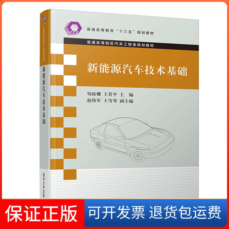 【保正版】新能源汽车技术基础邹政耀,王若平 编清华大学出版社9787302545767