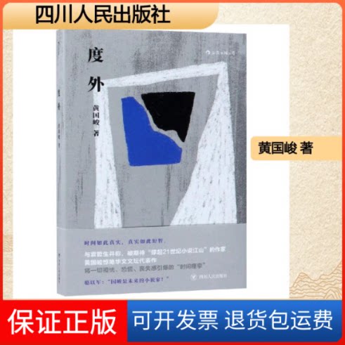 【保正版】度外黄国峻 著四川人民出版社9787220110580