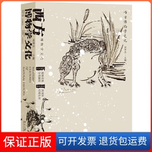 【保正版】西方博物学文化刘华杰北京大学出版社9787301301678