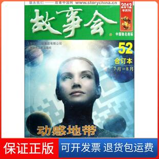 【保正版】故事会(2012半月刊52合订本7月-8月)故事会编辑部上海锦绣文章9787545211719