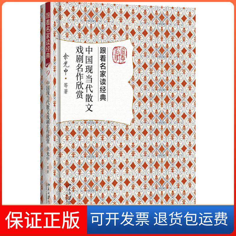【保正版】中国现当代散文戏剧名作欣赏余光中 等 著北京大学出版社9787301284674