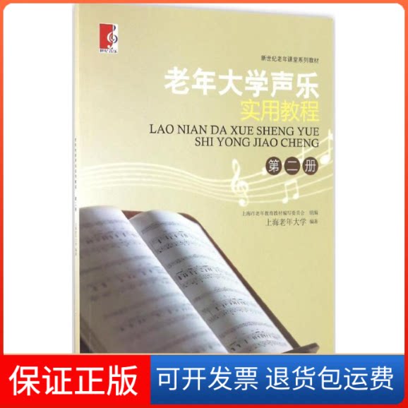 【保正版】老年大学声乐实用教程上海老年大学 编著 著上海教育出版社9787544448130