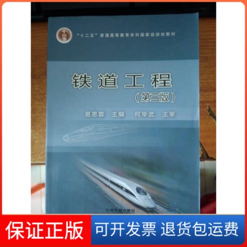 【保正版】铁道工程(第3版十二五普通高等教育规划教材)易思蓉中国铁道出版社9787113203283