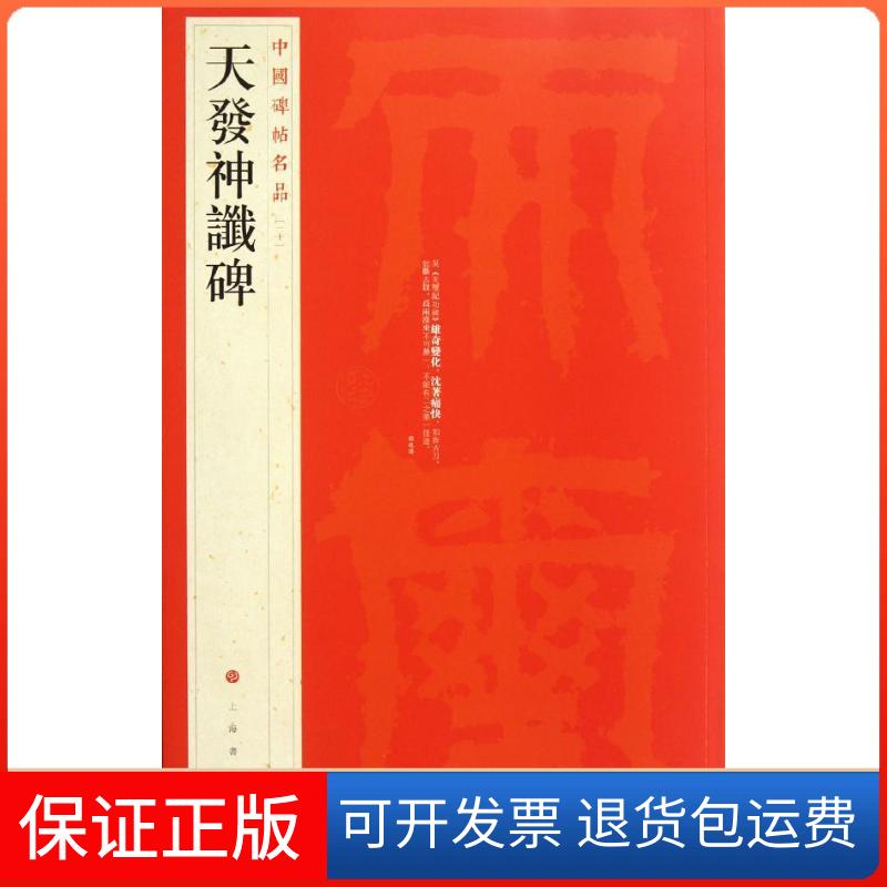 【保正版】中国碑帖名品:天发神谶碑上海书画出版社 编 著作上海书画出版社9787547903940