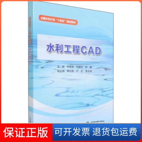 【保正版】水利工程cad 大中专理科水利电力作者中国水利水电出版社9787522603070