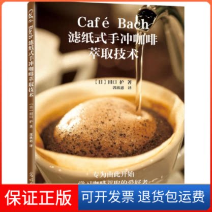 【保正版】Café Bach滤纸式手冲咖啡萃取技术(日)田口护 著;郭欣惠 译 著作光明日报出版社9787511289384