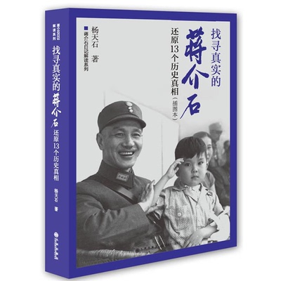 【正版图书】找寻真实的蒋介石还原13个历史真相杨天石著九州出版社