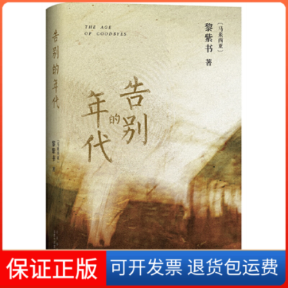 【保正版】告别的年代(马来)黎紫书 著北京十月文艺出版社9787530222317