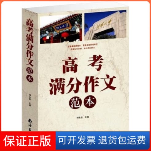 【保正版】高考满分作文范本(单卷)杨建峰南海出版公司9787544270052
