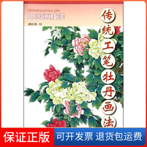 【保正版】传统工笔牡丹画法郝良彬.天津杨柳青画社9787807386025