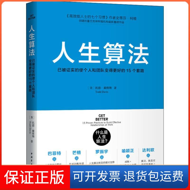 【保正版】人生算法 已被实的使个人和团队变得更好的15个套路(美)托德·戴维斯(Todd Davis) 著 杨颖玥 译中国青年出版社