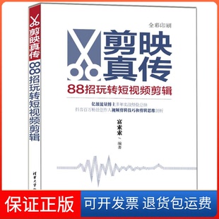 【保正版】剪映真传：88招玩转剪辑富索索清华大学出版社9787302643920