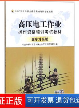 【保正版】高压电工作业操作资格培训考核教材（题库对接版）中安华邦团结出版社9787512660786