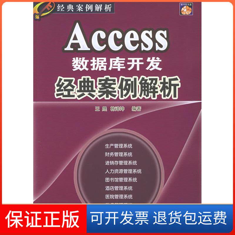 【保正版】ACCESS数据库开发经典案例解析1CD王晟//韩泽坤 著作清华大学出版社9787302122456