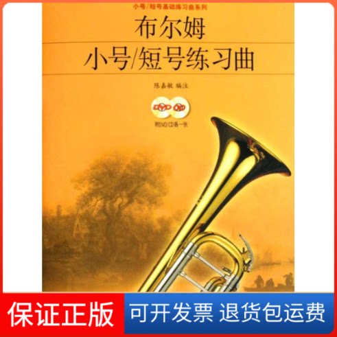 【保正版】布尔姆小号/短号 练习曲(附DVD.CD各一张)陈嘉敏 编注 著作上海音乐出版社9787807516040