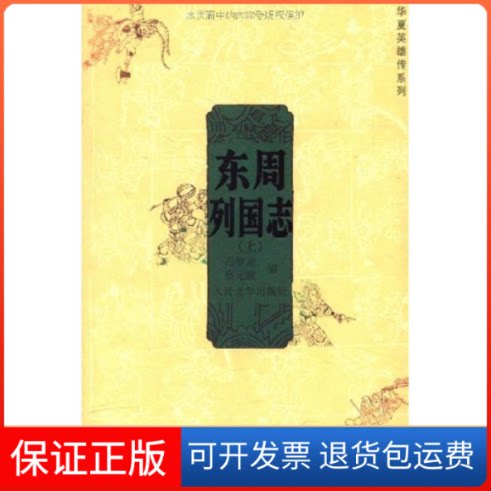 【保正版】东周列国志(上下)(明)冯梦龙,(明)蔡元放 编,黄钧 校注 著作人民文学出版社9787020058716
