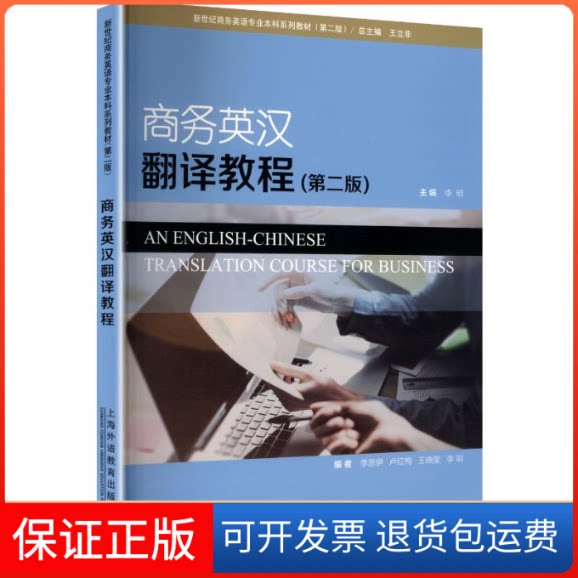 【保正版】新世纪商务英语专业系列教材(第2版):商务英汉翻译教程李明 主编;李思伊 等 编上海外语教育出版社9787544668392