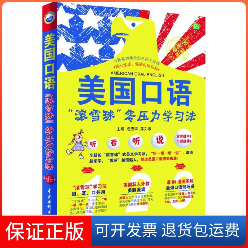 【保正版】美国口语"滚雪球"零压力法成应翠,郑文思 主编中国水利水电出版社9787517036074