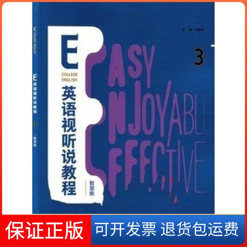 【保正版】E英语视听说教程3三智慧版 朱荣华 王秋菊朱荣华王秋菊外语教学与研究出版社9787521327298