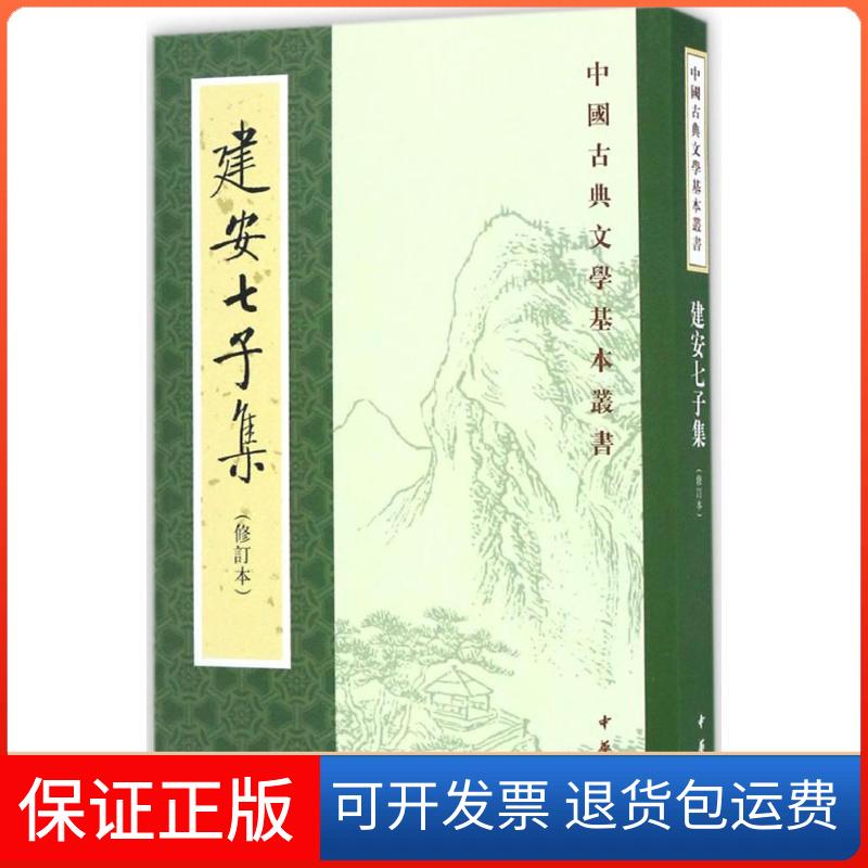 【保正版】建安七子集俞绍初 辑校中华书局9787101116328