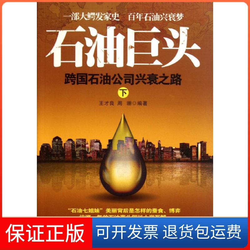 【正版】石油巨头：跨国石油公司兴衰之路（下）王才良石油工业出版社9787502183585
