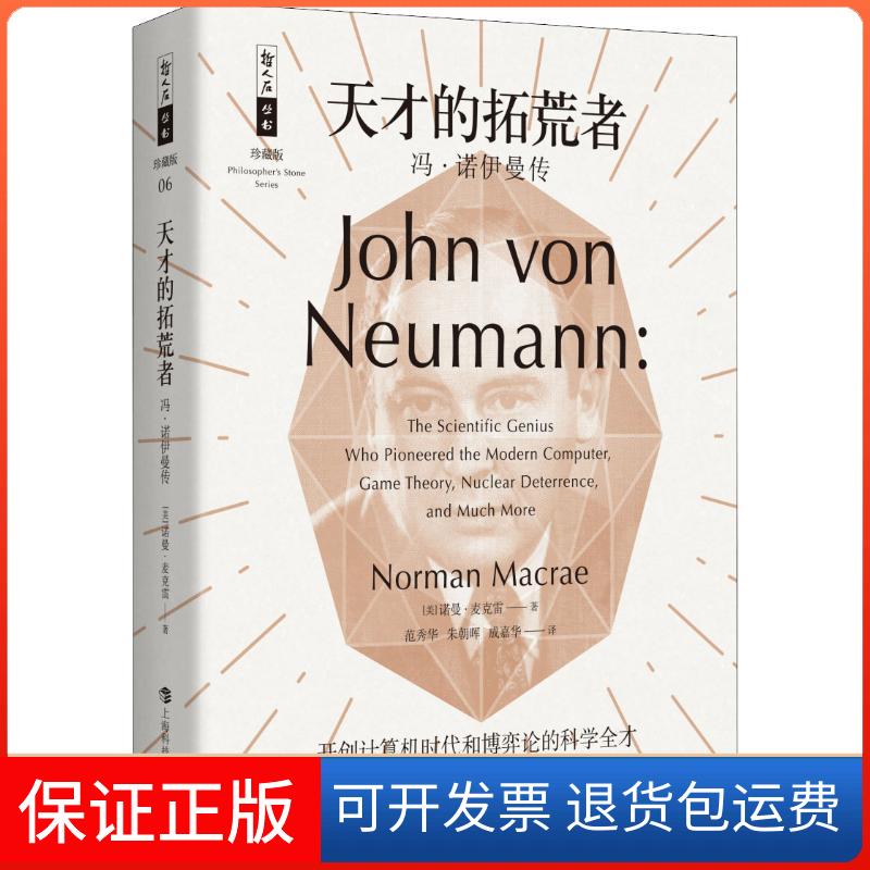 【保正版】天才的拓荒者 冯·诺伊曼传(美)诺曼·麦克雷(Norman Macrae) 著 范秀华,朱朝晖,成嘉华 译上海科技教育出版社