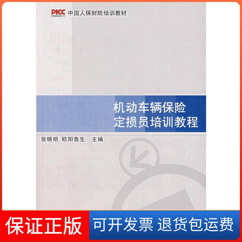 【正版九成新】中国人保财险培训教材机动车辆保险定损员培训教程 张晓明编欧阳鲁生编首都经济贸易大学出版社