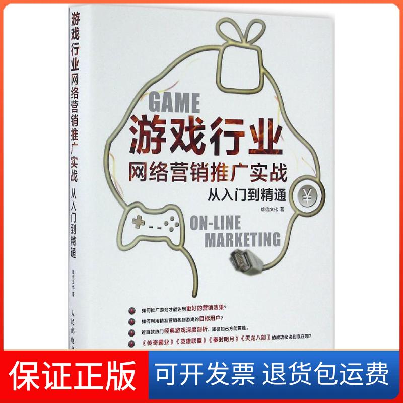 【保正版】游戏行业网络营销推广实战从入门到精通雄信文化 著人民邮电出版社9787115423863