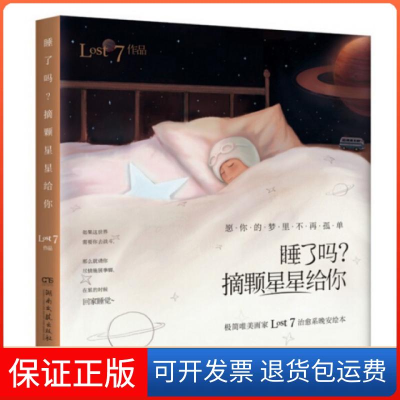 【正版】睡了吗摘颗星星给你Lost7湖南文艺9787540475604