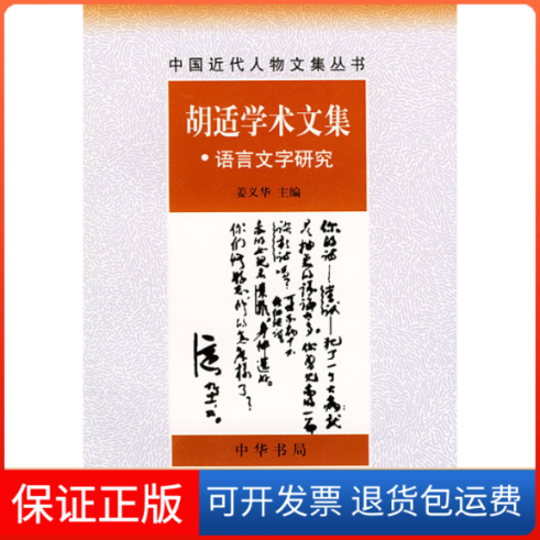 【保正版】胡适学术文集.语言文字研究姜义华中华书局出版社9787101010572