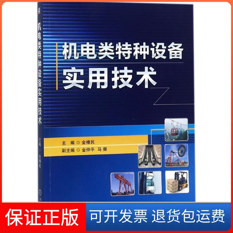 【保正版】机电类特种设备实用技术金樟民机械工业出版社9787111588092
