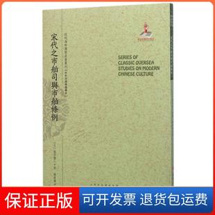 【保正版】宋代之市舶司与市舶条例/近代海外汉学名著丛刊(日)藤田丰八|总主编:郑培凯|译者:魏重庆山西人民9787203091080