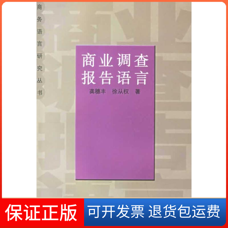 【保正版】商业调查报告语言龚穗丰　著 著作格致出版社9787543213180