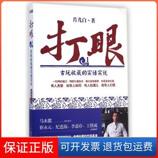 实话实说 1古玩收藏 打眼 片儿白哈尔滨9787548419020 保正版